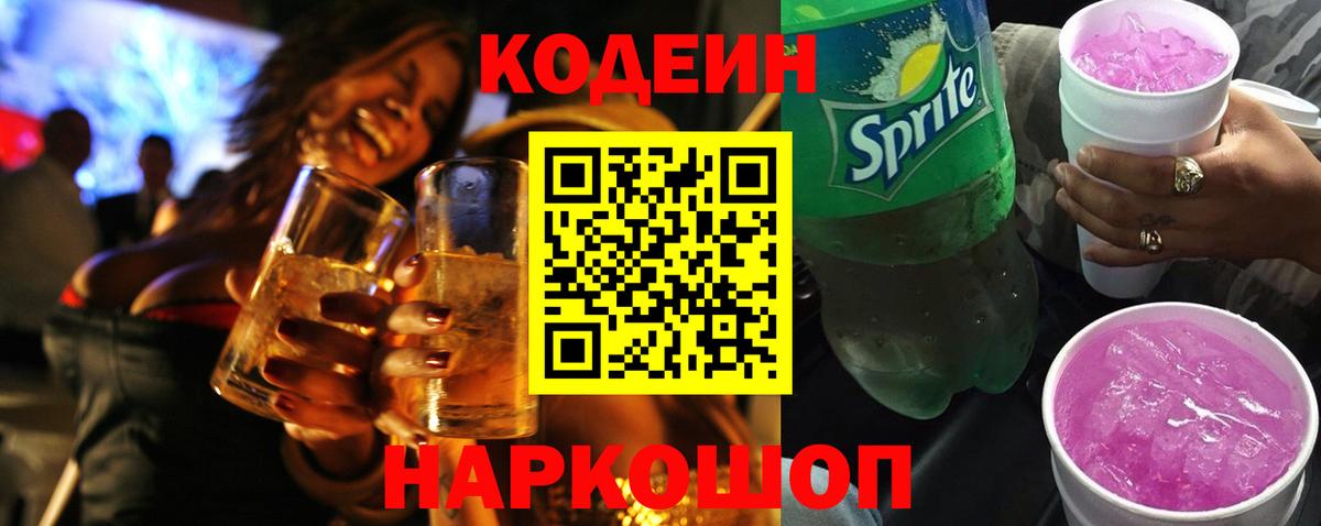 Верхняя Пышма  Codein напиток Lean (лин)  Вход с VPN  Кодеиновый сироп Lean Purple Drank 